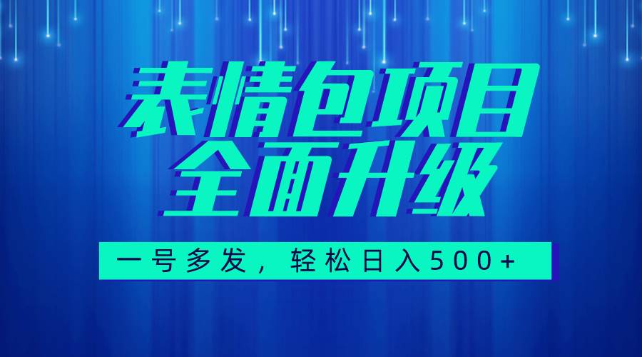 图文语音表情包全新升级，一号多发，每天10分钟，日入500+（教程+素材）-智领未来创业网