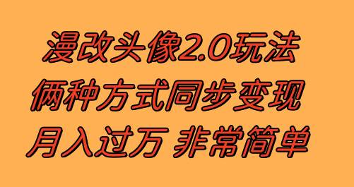 漫改头像2.0  反其道而行之玩法 作品不热门照样有收益 日入100-300+-智领未来创业网