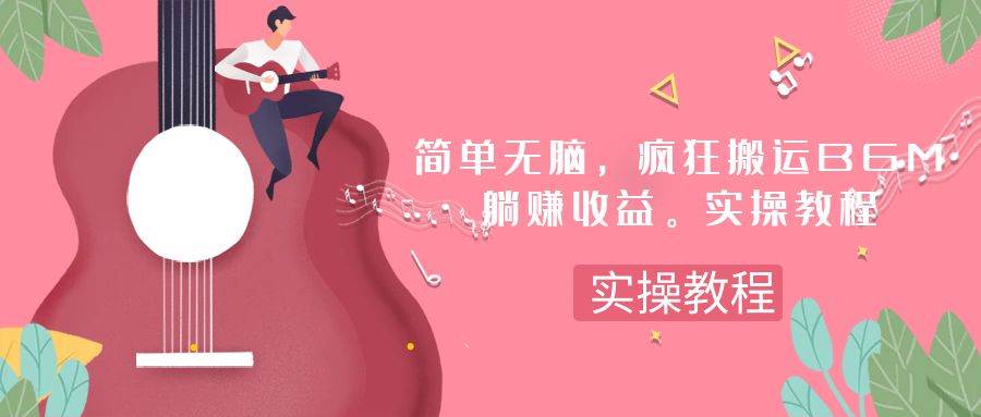 简单无脑，疯狂搬运BGM，一次躺赚30刀收益。实操教程-智领未来创业网
