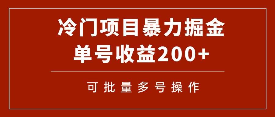 冷门暴力项目！通过电子书在各平台掘金，单号收益200+可批量操作（附软件）-智领未来创业网