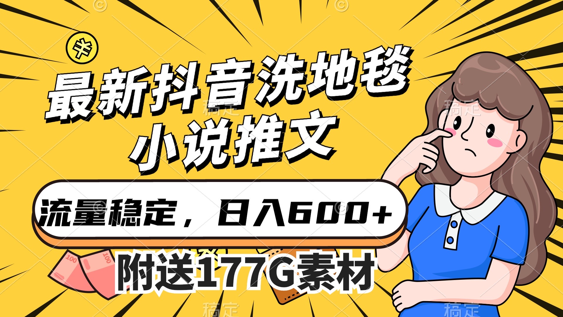 最新抖音洗地毯小说推文，流量稳定，一天收入600（附177G素材）-智领未来创业网