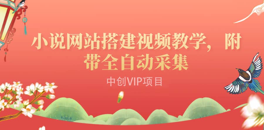 搭建一个小说网站：附带全自动采集 流量来得快、变现容易（搭建教程+源码)-智领未来创业网