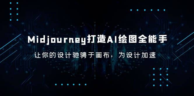 Midjourney/打造AI-绘图全能手，让你的设计驰骋于画布，为设计加速-智领未来创业网