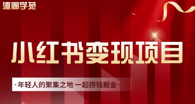 渣圈学苑·小红书虚拟资源变现项目，一起捞钱掘金价值1099元-智领未来创业网
