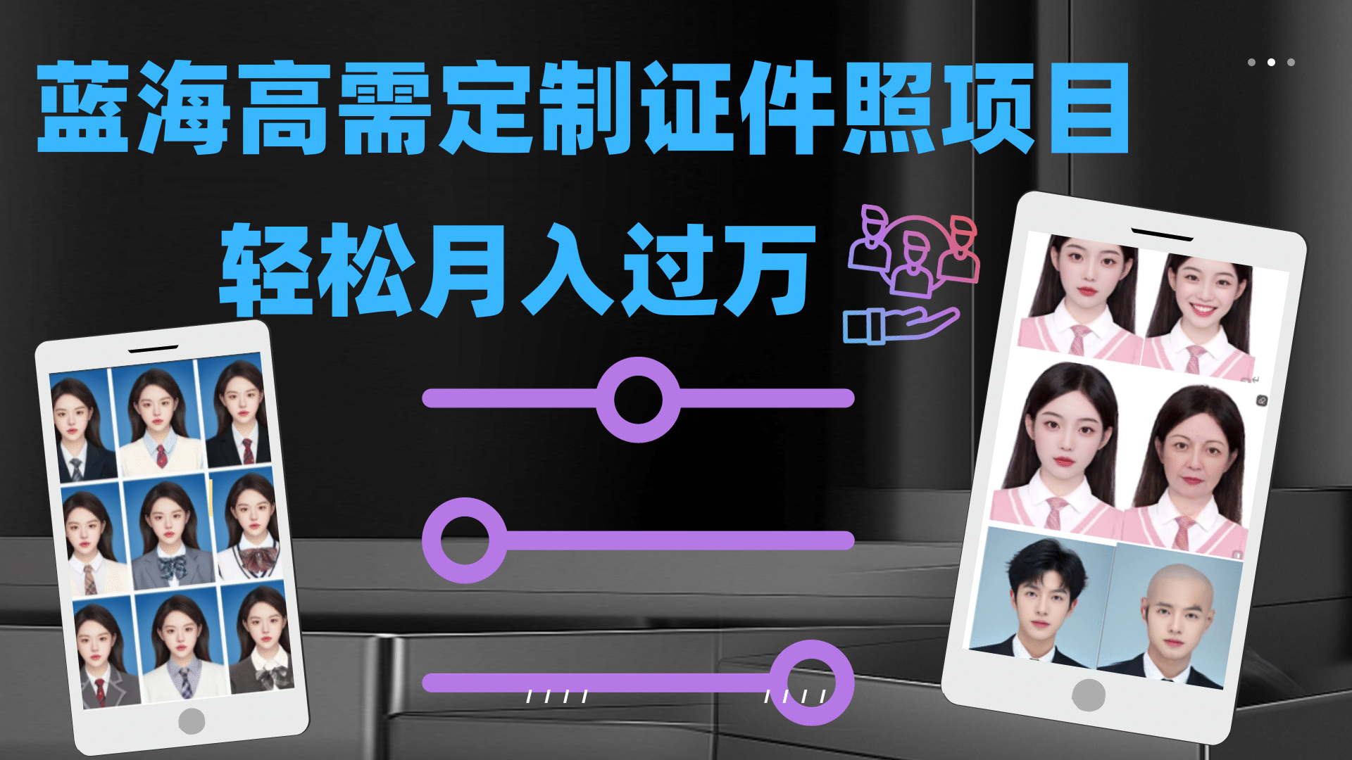 轻松月入过万！高需求冷门项目：证件照定制项目最新玩法-智领未来创业网
