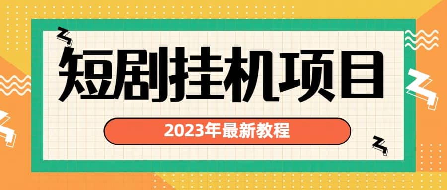 2023年最新短剧挂机项目：最新风口暴利变现项目-智领未来创业网