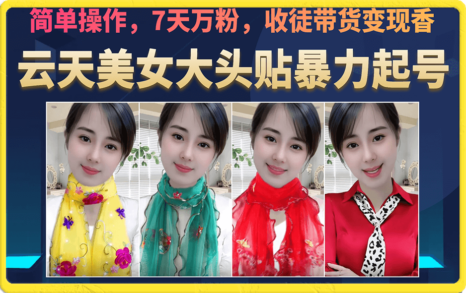 美女大头贴暴力起号教学，简单操作，7天万粉，收徒带货变现香-智领未来创业网
