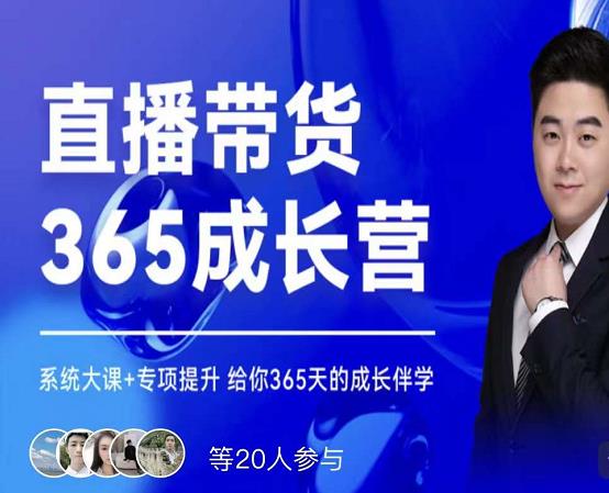 诸葛老王·直播带货365成长营，系统大课+专项提升，给你365天的成长伴学-智领未来创业网