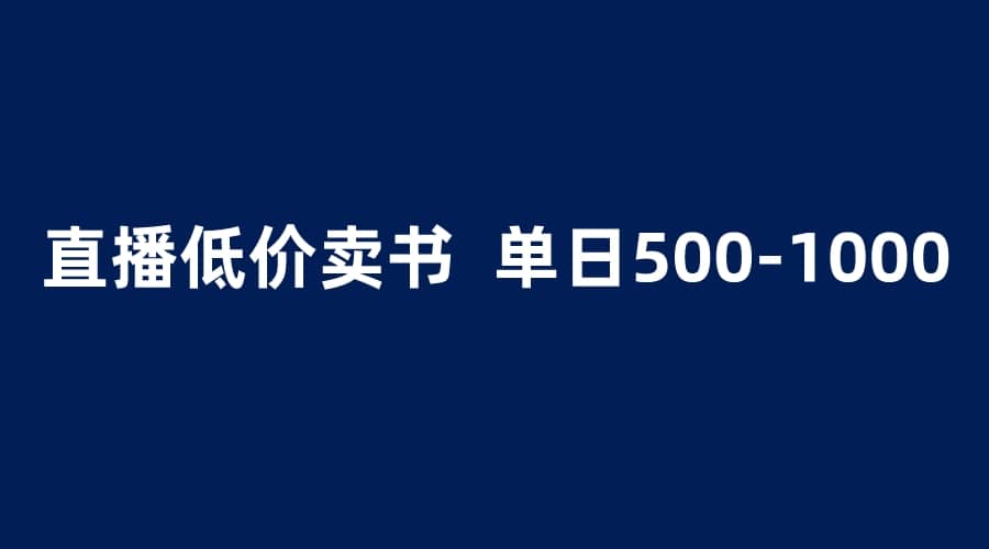 抖音半无人直播，1.99元卖书项目，简单操作轻松日入500＋-智领未来创业网