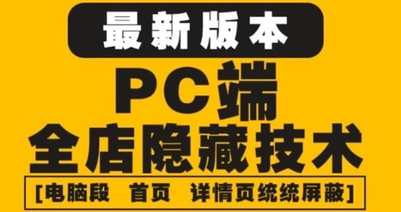 外面收费688的最新淘宝PC端屏蔽技术6.0：防盗图，防同行，防投诉，防抄袭等-智领未来创业网
