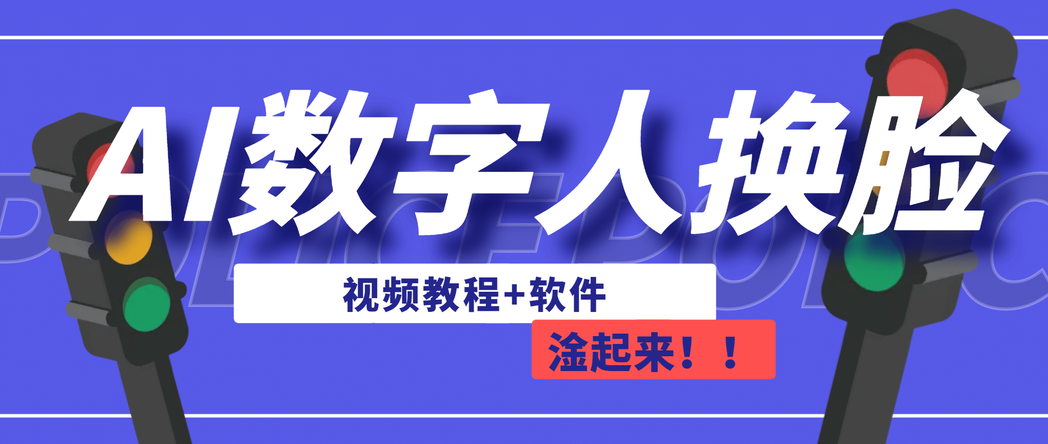 AI数字人换脸，可做直播（教程+软件）-智领未来创业网