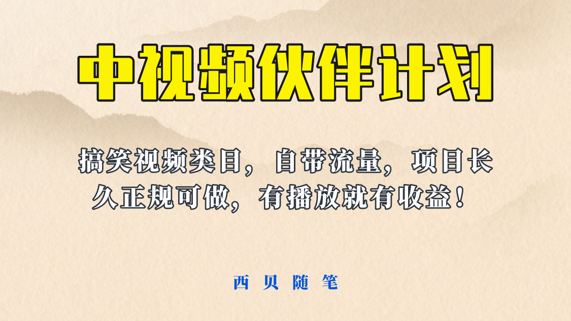 中视频伙伴计划玩法！长久正规稳定，有播放就有收益！搞笑类目自带流量-智领未来创业网