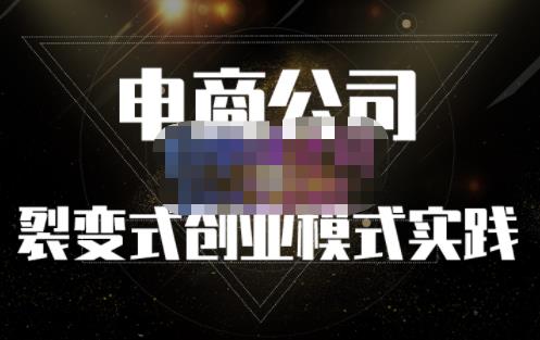 聚草堂·电商公司裂变式创业模式实践，电商卖家的人力资源管理分享-智领未来创业网