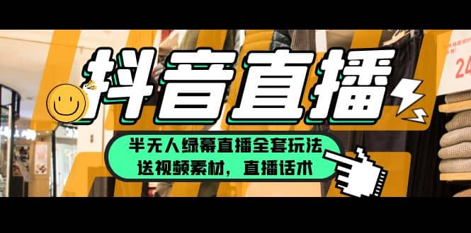 一个月佣金10万的抖音半无人绿幕直播全套玩法（送视频素材，直播话术）-智领未来创业网