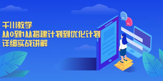 千川教学，从0到1从搭建计划到优化计划，详细实战讲解-智领未来创业网