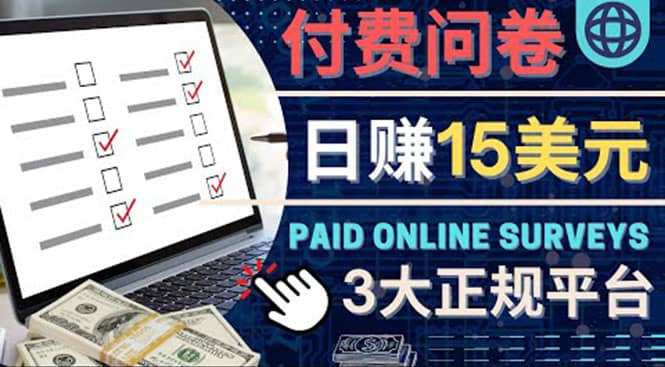 参与付费调查，利用自己的空闲时间完成问卷，适合新手的平台，日赚15美元-智领未来创业网