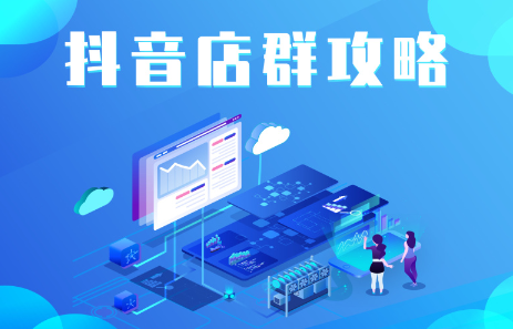 抖音店群实操攻略，价值6980元-智领未来创业网