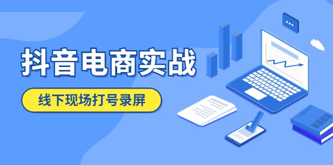 抖音电商实战5月10号线下现场打号录屏，从100多人录的，总共41分钟-智领未来创业网