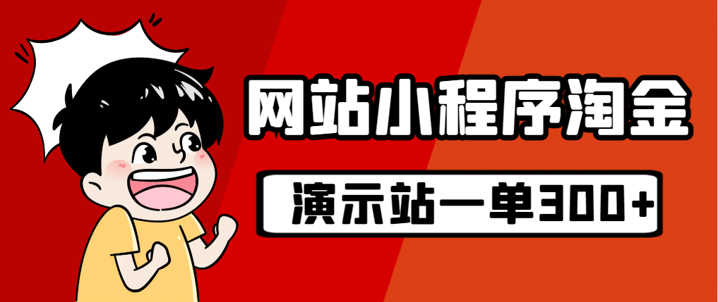 源码站淘金玩法，20个演示站一个月收入近1.5W带实操-智领未来创业网