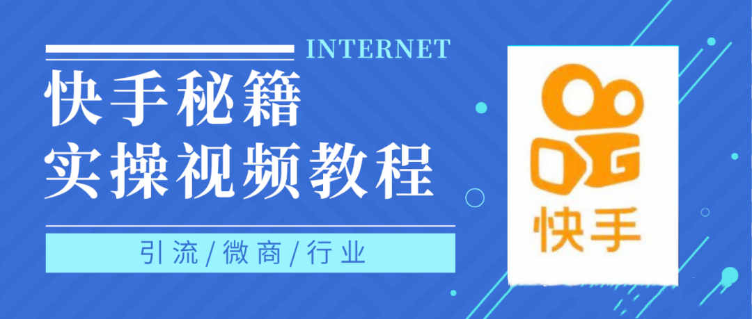 快手上热门秘籍视频教程，0基础学会掌握快手短视频上热门规律-智领未来创业网
