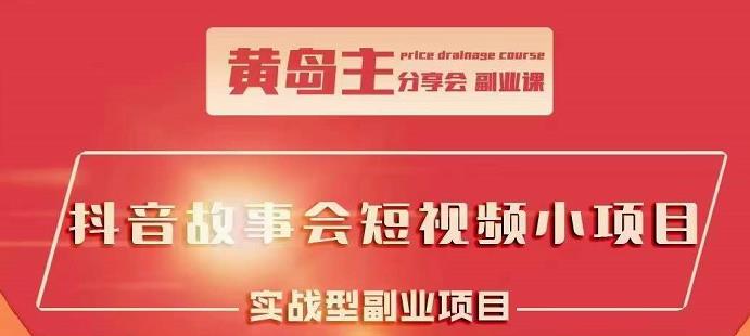 抖音故事会短视频涨粉训练营，多种变现建议，目前红利期比较容易热门-智领未来创业网