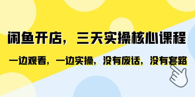 闲鱼开店，三天实操核心课程，一边观看，一边实操，没有废话，没有套路-智领未来创业网