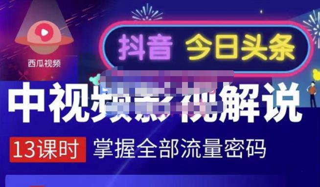 嚴如意·中视频影视解说—掌握流量密码，自媒体运营创收，批量运营账号-智领未来创业网
