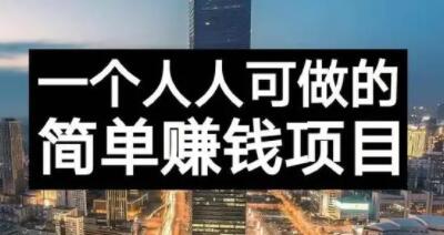 长期正规副业项目，傻瓜式操作【付费文章】-智领未来创业网