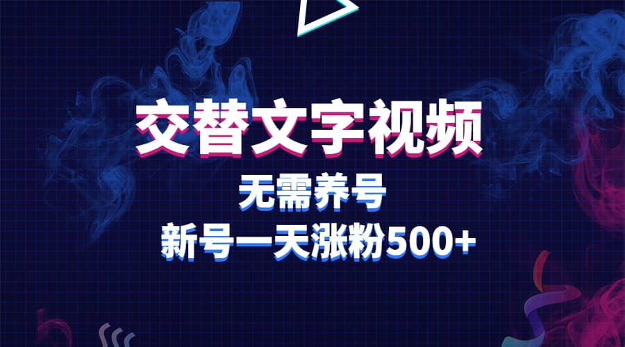 交替文字视频，无需养号，新号一天涨粉500+-智领未来创业网