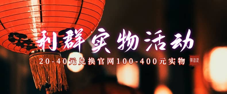 利群烟盒_超低价撸实物教程（几十块撸官方几百元实物）-智领未来创业网