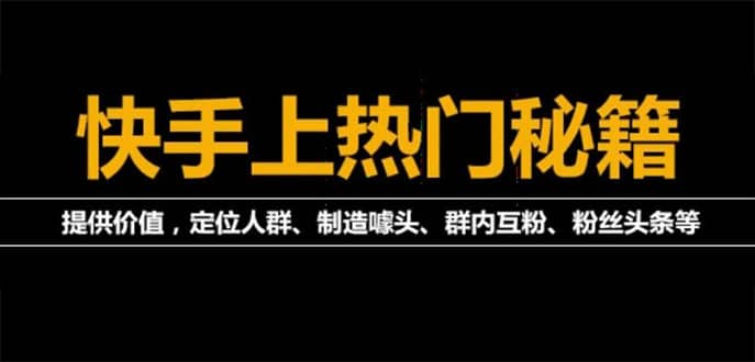 外面割880的《2022快手起号秘籍》快速上热门,想不上热门都难（全套课程）-智领未来创业网