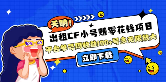 出租CF小号赚零花工作室无限放大-智领未来创业网
