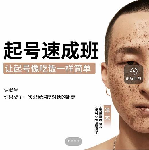 新手起号必备速成班课程，0基础起号到千万爆款实操课，让抖音起号像吃饭一样简单-智领未来创业网