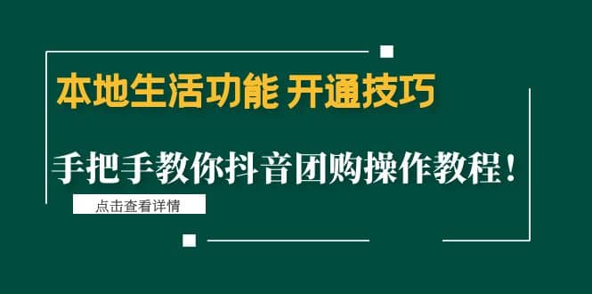 本地生活功能 开通技巧：手把手教你抖音团购操作教程-智领未来创业网