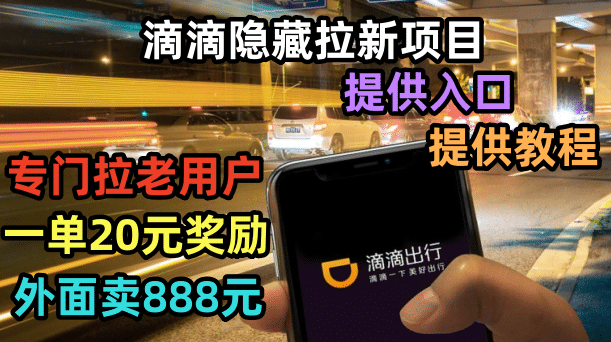 滴滴隐藏拉新项目，专门拉老用户一单20-50元奖励，提供入口和玩法教程-智领未来创业网