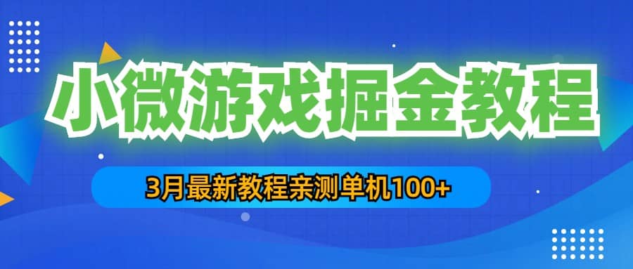 3月最新小微游戏掘金教程：单人可操作5-10台手机-智领未来创业网