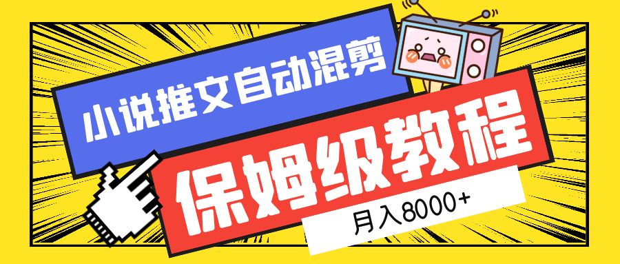 小说推文自动混剪保姆级教程，月入8000+-智领未来创业网