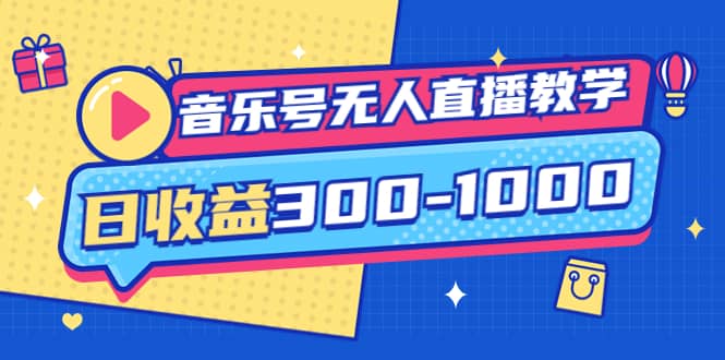 音乐号无人直播教学：按我方式预估日收益300-1000起（提供软件+素材制作）-智领未来创业网