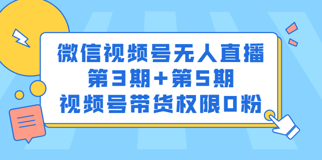 微信视频号无人直播第3期+第5期，视频号带货权限0粉价值1180元-智领未来创业网