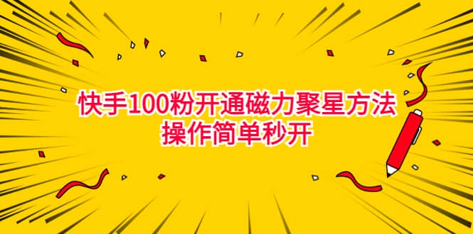 最新外面收费398的快手100粉开通磁力聚星方法操作简单秒开-智领未来创业网