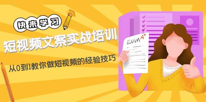 短视频文案实战培训：从0到1教你做短视频的经验技巧（19节课）-智领未来创业网