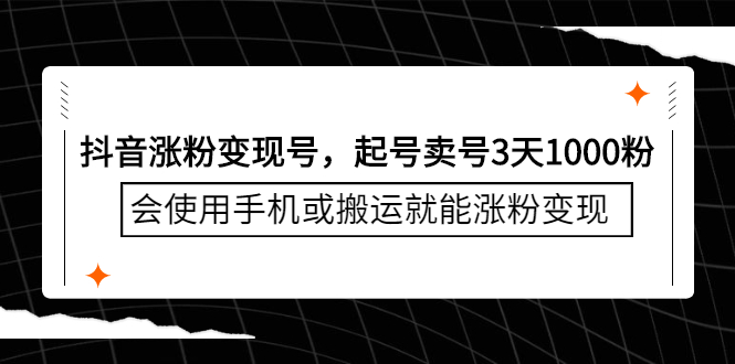 抖音涨粉变现号，起号卖号3天千粉，会使用手机或搬运就能涨粉变现-智领未来创业网