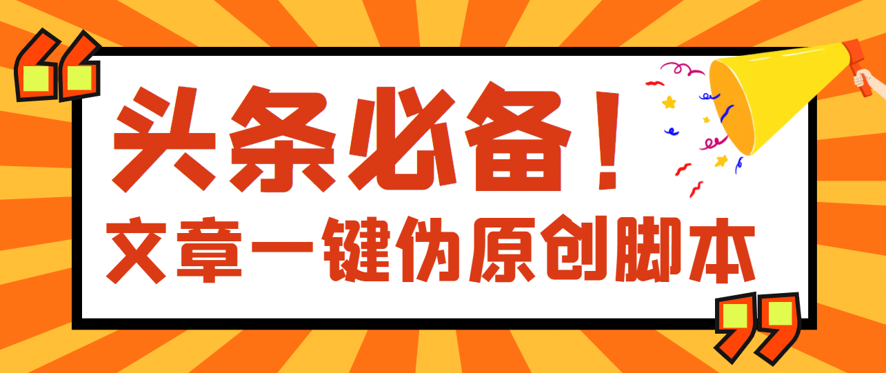 【头条必备】最新文章自动伪原创脚本，百分百过原创【脚本+详细教程】-智领未来创业网