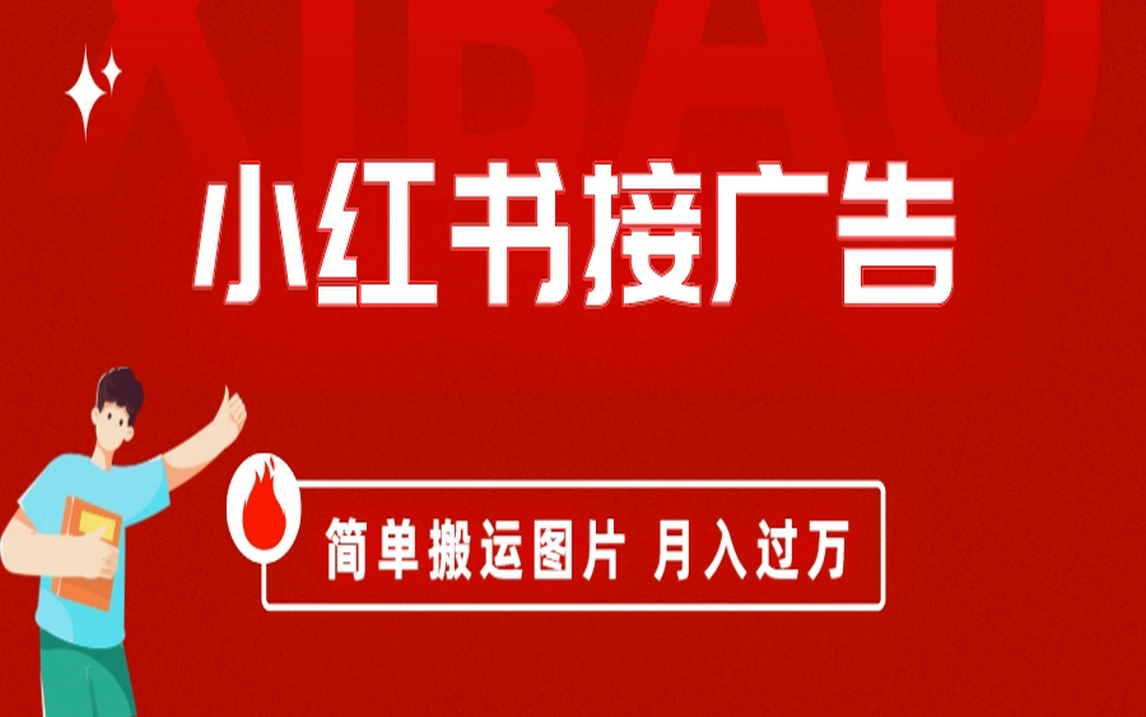 小红书接广告月入过万，简单搬运图片，新手小白快速上手-智领未来创业网