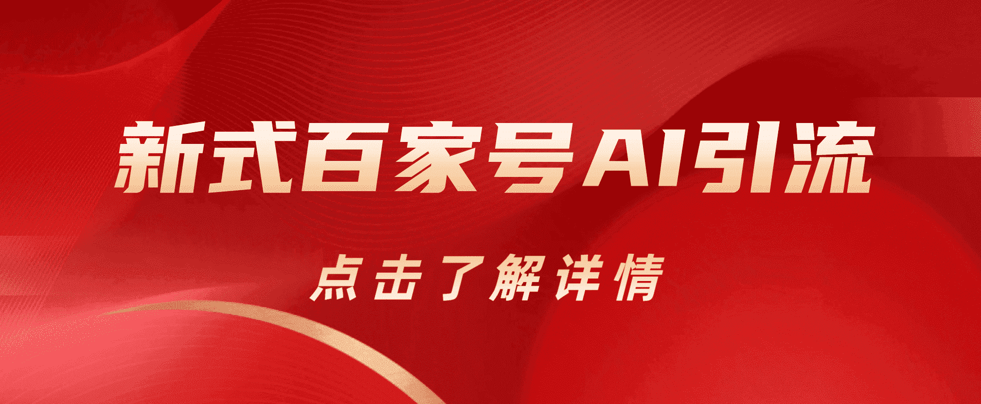 新式百家号AI引流，实测日引流200+，VX都频繁了-智领未来创业网