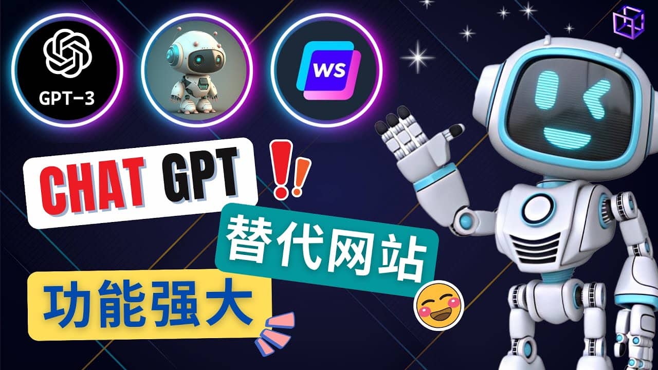 Ai聊天工具ChatGPT的替代网站，3大功能强大的人工智能工具-智领未来创业网