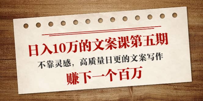 文案课第五期， 不靠灵感，高质量日更的文案写作-智领未来创业网