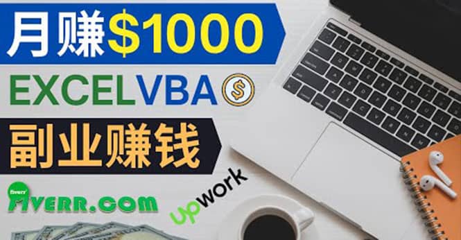 会使用Excel就能赚钱，在Fiverr出售Excel数据录入服务，月入1000美元以上-智领未来创业网