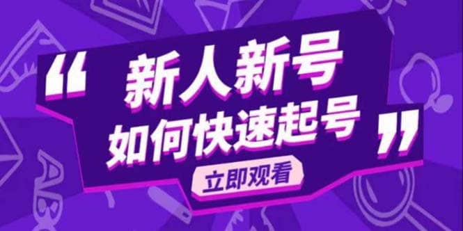 2023抖音好物分享变现课，新人新号如何快速起号-智领未来创业网