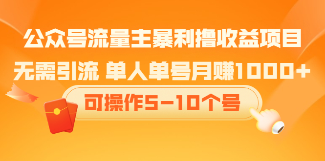 公众号流量主暴利撸收益项目，空闲时间操作-智领未来创业网